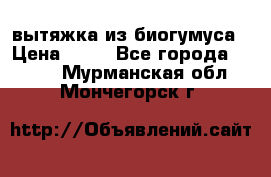 вытяжка из биогумуса › Цена ­ 20 - Все города  »    . Мурманская обл.,Мончегорск г.